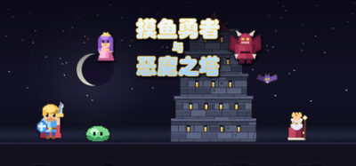 《恶魔之塔》一款将自动战斗与桌面摸鱼结合的肉鸽RPG。勇者会自己打怪,也会偷懒爬出窗口睡觉,玩家可挂机也可手动干预,装备与三人小队编成规则正统,氛围轻松有趣。