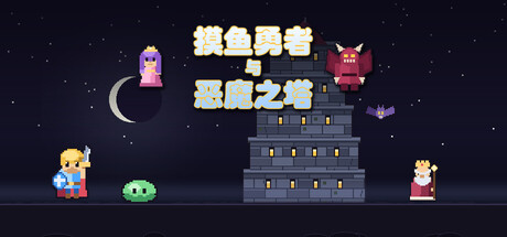 《恶魔之塔》一款将自动战斗与桌面摸鱼结合的肉鸽RPG。勇者会自己打怪，也会偷懒爬出窗口睡觉，玩家可挂机也可手动干预，装备与三人小队编成规则正统，氛围轻松有趣。-山海之花 - 宝藏星球屋