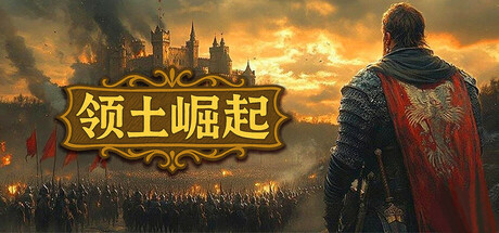 《领土崛起》一款中世纪策略战争游戏。从空地建城到募兵扩张，玩法循环清晰，支持中文且解压即玩。-山海之花 - 宝藏星球屋