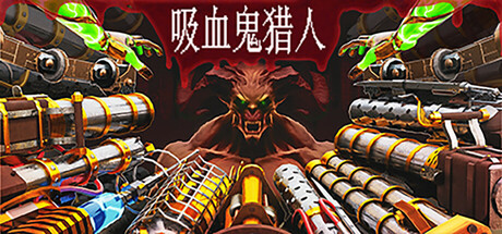 《吸血鬼猎人》一款将FPS枪战与幸存者Build融合的Roguelite游戏。堆叠14种武器构建夸张火力配置，在弹幕与怪物潮中生存。-山海之花 - 宝藏星球屋