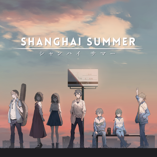 《薄暮夏梦》v1.6.21.1 手机完整版!在2003年上海街景中开展多分歧记忆调查,选择影响剧情归属,无战斗纯文本体验-山海之花 - 宝藏星球屋