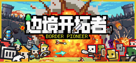 《边境开拓者》一款像素风格的城市建造生存游戏。玩家在荒野建镇布防，抵御无尽敌人浪潮，在资源管理与阵地防御间做出抉择。-山海之花 - 宝藏星球屋