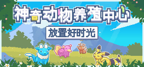 《神奇动物养殖中心：放置好时光 v250807》一款以桌面宠物形式呈现的休闲放置游戏。玩家捕捉并培育神奇动物，探索稀有物种组合，在低干扰的情况下享受收集乐趣。-山海之花 - 宝藏星球屋