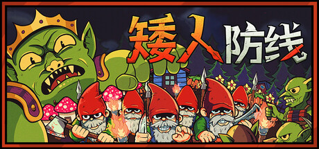 《矮人防线》一款以矮人为主角的回合制塔防策略游戏。通过自由移动单位、布置陷阱与操控地形，应对哥布林多变的进攻路线，探索遗物联动组合，构建专属防守体系。-山海之花 - 宝藏星球屋