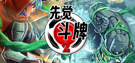 《先觉斗牌 2 v2841》一款由格斗游戏设计师操刀的回合制卡牌对战游戏。主打卡牌出招克制与连击系统，侧重读心预判与资源管理，支持单机AI对战和本地双人对抗。-山海之花 - 宝藏星球屋