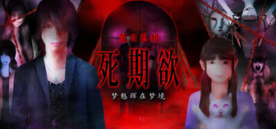 《死期欲 -梦魅辉在梦境- 2025.08.04》一款2D横向探索恐怖冒险游戏。玩家操控侦探兄妹潜入灵魂梦境调查灵异事件，融合推理与惊吓演出，全9话超过10小时流程。