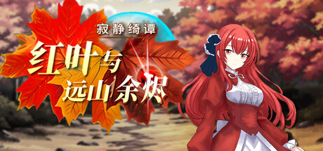 《寂静绮谭：红叶与远山余烬》一款以CTB回合制战斗为核心的冒险角色扮演游戏。六位角色在红叶群山探索过去真相，自由移动与装备搭配贯穿全程，单人体验时长30至60小时。-山海之花 - 宝藏星球屋