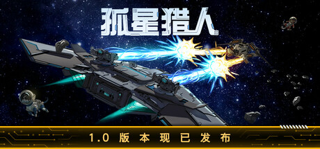 《孤星猎人》一款以飞船对波为核心的Roguelike策略游戏。玩家搭配飞船部件、选择天赋路线，在随机地图中完成悬赏任务，抓捕星际罪犯。-山海之花 - 宝藏星球屋