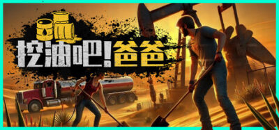《挖油吧！爸爸》一款多人合作的石油开采模拟游戏。玩家从打工人起步，在联机协作中完成勘探、钻井与管道建设，体验资源开发中的收益与风险。