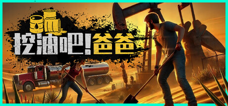 《挖油吧！爸爸》一款多人合作的石油开采模拟游戏。玩家从打工人起步，在联机协作中完成勘探、钻井与管道建设，体验资源开发中的收益与风险。-山海之花 - 宝藏星球屋
