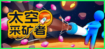 《采矿者》一款太空题材的休闲挖矿模拟游戏。玩家驾驶飞船探索星球，用真空枪采集矿物并升级装备，支持自动化采矿与外星宠物陪伴。