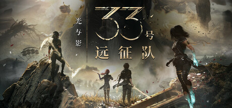 《光与影：33号远征队 57661》一款融合QTE的回合制角色扮演游戏。率领远征队讨伐绘母，在即时按键与策略指令的交替中探索法兰西风情世界。-山海之花 - 宝藏星球屋