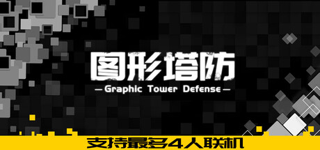 《图形塔防》一款以六种元素自由组合为核心玩法的极简塔防游戏。玩家通过搭配光暗火雷冰风构筑独特塔组，支持在线联机合作，抵御敌人波次进攻。-山海之花 - 宝藏星球屋