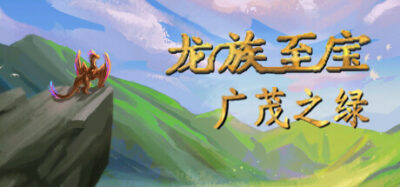 《龙族至宝：广茂之绿》一款以手绘风格打造的龙族生存冒险角色扮演游戏。玩家扮演幼龙在青铜时代的地球狩猎探索，掌握四种元素力量，面对70余种对手，走向多个不同结局。