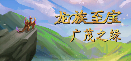 《龙族至宝：广茂之绿》一款以手绘风格打造的龙族生存冒险角色扮演游戏。玩家扮演幼龙在青铜时代的地球狩猎探索，掌握四种元素力量，面对70余种对手，走向多个不同结局。-山海之花 - 宝藏星球屋