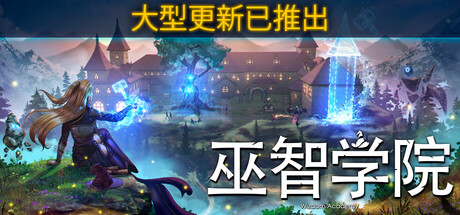 《巫智学院》一款以魔法学校为题材的3D建造经营模拟游戏。玩家扮演校长，从地基规划到课程设置全程介入，在资源紧张和处理突发危机中平衡办学收支。-山海之花 - 宝藏星球屋