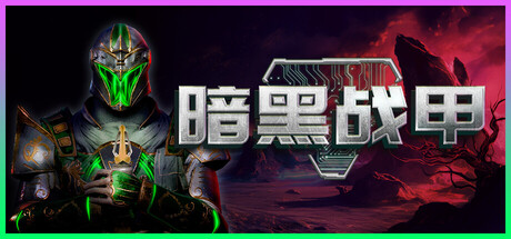 《暗黑战甲》一款以魔法加激光为核心战斗手段的俯视角幸存者类动作游戏。在无休止的怪潮中组合双系技能，收集随机词条装备，不断尝试新套路直至清场或倒下。-山海之花 - 宝藏星球屋