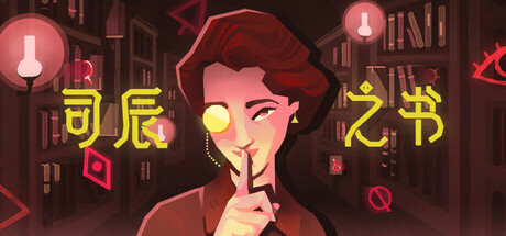 《司辰之书 .c.5》一款叙事制作类角色扮演游戏。玩家在1930年代的密教图书馆中修缮建筑、整理秘术书籍,无战斗,流程约20至40小时。-山海之花 - 宝藏星球屋
