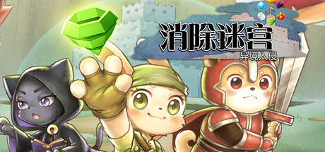 《消除迷宫  异境入侵》一款融合三消与回合制Rogue的奇幻角色扮演游戏。玩家在随机生成的网格关卡中消除魔能施放法术，引导敌人进入元素陷阱，用六个不同角色应对异位面入侵。-山海之花 - 宝藏星球屋