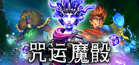 《咒运魔骰   豪华》一款以骰子操控为核心的回合制策略肉鸽游戏。玩家通过重掷、复制与翻转骰面来释放法术，在350多种技能中构筑独特流派，挑战70余个战场。-山海之花 - 宝藏星球屋