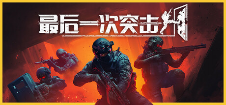 《最后一次突击》一款俯视角合作战术射击游戏。玩家扮演被标记阵亡的特种兵，与队友规划战术、搭配装备，在动态战场上灵活应对恐怖分子，支持最多4人联机。-山海之花 - 宝藏星球屋