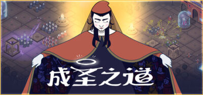 《成圣之道》一款中世纪传教模拟策略游戏。通过教义选择、布道与追随者管理影响意大利城邦，在有限寿命中积累声望以达成圣人结局。