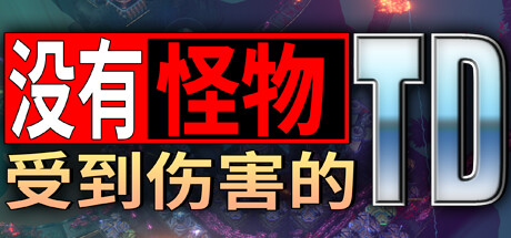《没有怪物受到伤害的TD》一款超立体视觉风格的策略塔防游戏。玩家建造多种炮塔并规划迷宫路径，抵御会进化的怪物攻势，支持炮塔修改与神器收集。-山海之花 - 宝藏星球屋