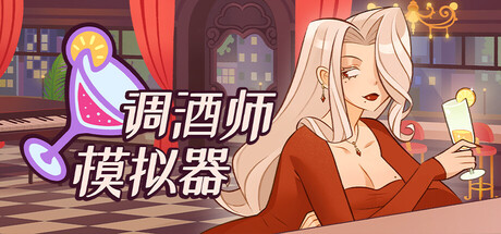 《调酒师模拟器》一款以调酒为核心的休闲模拟经营游戏。玩家在深夜酒吧中调制鸡尾酒、发掘秘密配方，并通过升级设施推进剧情，全程无时间压力，支持中文。-山海之花 - 宝藏星球屋