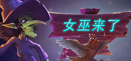 《女巫来了》一款多人捉迷藏对抗游戏。玩家扮演女巫变身场景物品躲避猎人，或作为猎人识破伪装，支持联机对战。