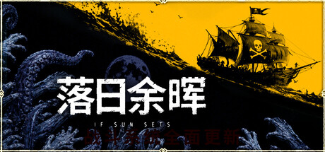 《落日余晖 0.6.1》一款昼夜循环的开放世界生存RPG游戏。白天收集资源建设基地，夜晚抵御亡灵围攻，支持单人与联机合作，目前处于抢先体验阶段。-山海之花 - 宝藏星球屋