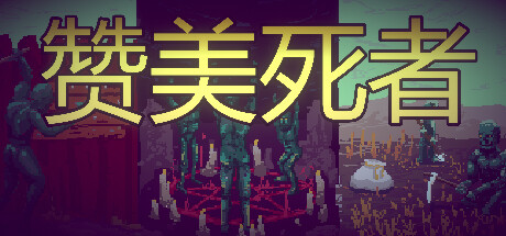 《赞美死者》一款以尸体器官制造僵尸随从的类Rogue自走棋游戏。将自走棋布阵与工人放置结合，在资源管理与防守间寻找平衡。-山海之花 - 宝藏星球屋