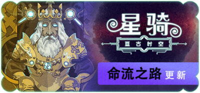 《星骑：亘古时空》一款物理引擎驱动的中世纪太空肉鸽游戏。驾驶装甲飞船在星系中挥剑开炮，死亡后强化技能不断挑战高难度敌人。-山海之花 - 宝藏星球屋