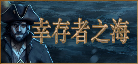 《幸存者之海 v9232》一款融合幸存者玩法的航海动作肉鸽游戏。扮演船长在永不停歇的海域中走位开火，升级三选一搭配强化，击败20分钟后的史诗头目，沉船也能带回战利品。-山海之花 - 宝藏星球屋