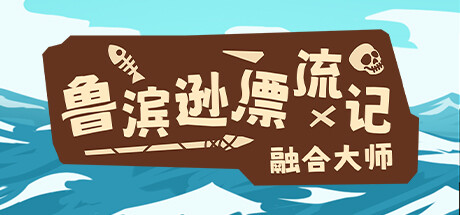 《融合大师：鲁滨逊漂流记》一款以物品组合为核心的荒岛生存解谜游戏。玩家通过资源探索与配方合成制造工具，在维持生命状态的同时寻找脱离孤岛的路径，整体流程轻量且侧重逻辑思考。-山海之花 - 宝藏星球屋