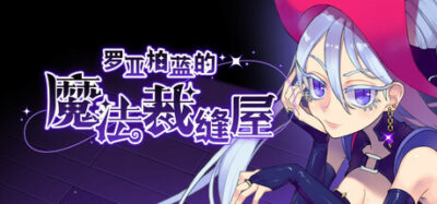 《罗亚柏蓝的魔法裁缝屋》一款以奇幻裁缝店为题材的模拟经营游戏。玩家扮演蜘蛛女巫，通过采集材料、制作服装、完成委托来偿还债务，体验轻松休闲的店铺经营流程。
