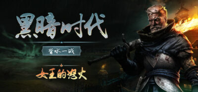 《黑暗时代-背水一战 1.0.2.5》一款黑暗幻想题材的生存RTS游戏。在迷雾中建堡求生，以光御敌，支持单人战役与联机合作防守。