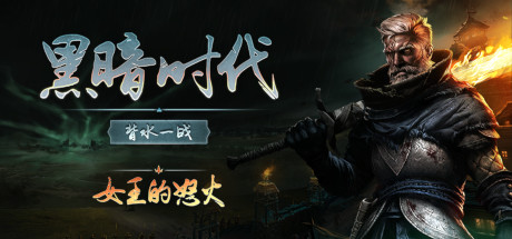 《黑暗时代-背水一战 1.0.2.5》一款黑暗幻想题材的生存RTS游戏。在迷雾中建堡求生，以光御敌，支持单人战役与联机合作防守。-山海之花 - 宝藏星球屋