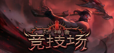 《弑神者竞技场》一款融合自动战斗与动作角色扮演的肉鸽游戏。通过法术、宝石和装备的联动构筑战斗策略,战斗全程自动进行,强调组合搭配与无限突破。