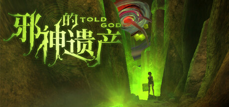 《邪神的遗产》一款克苏鲁题材的生存动作游戏。玩家扮演双角色，在孤岛大宅中直面异界生物，收集道具、解救人质，难度侧重探索与战斗节奏。-山海之花 - 宝藏星球屋