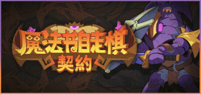 《魔法书自走棋：契约》一款结合RPG升级与肉鸽选择的策略自走棋。玩家在随机事件中组建英雄阵容，通过局外养成推进章节关卡。