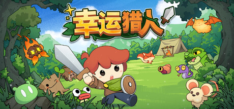 《幸运猎人》一款融合自走棋与牌组构建的肉鸽策略游戏。玩家搭配棋子与圣物，在自动战斗的狩猎旅途中构筑独特流派，征服各区域Boss。-山海之花 - 宝藏星球屋
