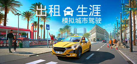 《出租生涯：模拟城市驾驶 1.16.29934 豪华版》一款以巴塞罗那为舞台的出租车经营模拟游戏。玩家需接单载客、管理车队并扩张公司规模，在单一城市中循环完成运送任务。-山海之花 - 宝藏星球屋