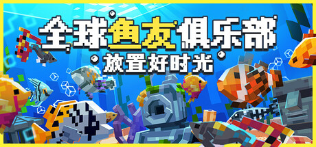 《全球鱼友俱乐部：放置好时光》一款融合挂机养鱼与在线社交的休闲模拟游戏。玩家管理鱼缸、培育异域鱼种，还可拜访好友水族箱或组队出海捕鱼，离线进度机制保证了随时上手的轻松节奏。-山海之花 - 宝藏星球屋