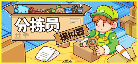 《分拣员模拟器》一款以快递分拣流程为核心的休闲模拟游戏。玩家在限时内完成订单核对、货物分拣与打包发货，通过设备升级应对更高强度的订单压力。-山海之花 - 宝藏星球屋