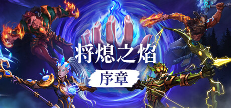 《将熄之焰》一款无羁绊机制的策略自走棋游戏，注重英雄个体成长与装备构筑，包含铸造系统和战术站位玩法，提供免费序章可供体验。-山海之花 - 宝藏星球屋