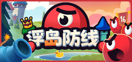 《浮岛防线》一款结合卡牌机制与村庄建造的回合制塔防游戏。资源管理、建筑布局、卡牌轮换三者相互制约，用四选一的行动决策构筑防线，Steam特别好评。-山海之花 - 宝藏星球屋