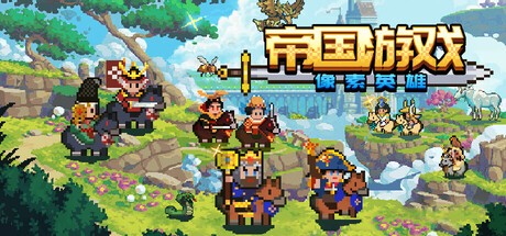 《帝国游戏》一款以像素风格呈现的小兵对冲策略游戏。玩家指挥英雄与部队在随机地图上采集资源、发展科技，以多文明种族特色为核心，每局提供不同的战斗路线。-山海之花 - 宝藏星球屋