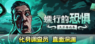 《蠕行的恐惧：克苏鲁选集》一款以日记体叙事驱动的克苏鲁题材冒险策略游戏。玩家在印斯茅斯镇调查异常事件，通过对话分支与线索整合推进剧情，无战斗系统，注重氛围与文本阅读。