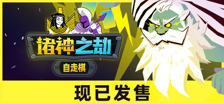 《诸神之劫：自走棋》一款以神话神明为题材的自走棋策略游戏。玩家招募各地神话神明，升级布阵抵御宇宙威胁，回合制运营配合自动战斗，单局节奏紧凑。-山海之花 - 宝藏星球屋