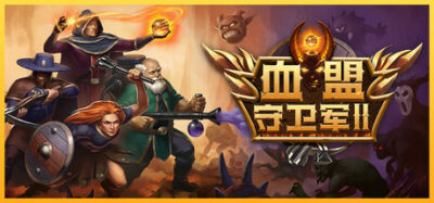 《血盟守卫军 II》一款回合制策略冒险游戏。玩家通过切换四人阵容的前后排位置来调整输出与治疗，在固定组合中应对多波次敌人，最终击败恶魔。